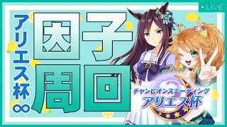 【ウマ娘】アリエス杯∞因子周回＋参加型ルムマもやるよ生配信【れも】