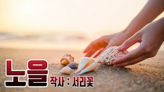 ☯️5️⃣9️⃣ 노을(Sunset) 작사 서리꽃... Suno Ai Music