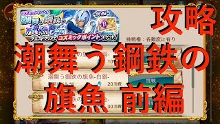 【聖闘士星矢ZB】SPクエスト コズミックイベント 潮舞う鋼鉄の旗魚 前編 攻略【ゾディアックブレイブ】