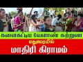 களைகட்டும் வேளாண் சுற்றுலா.. மதுரையில் மாதிரி கிராமம்