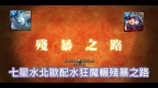 神魔之塔 - LoLzG - 解放水北歐配水狂魔輾殘暴之路