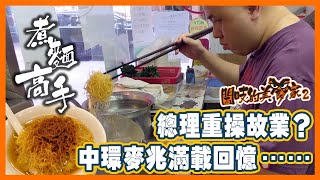 閪吱的美食家 2 EP_211c - 告別中環麥兆記 / 菠師傅突入踩場 / 屌總理重操故業？/ 中環麥兆滿載回憶 - 20210820c