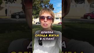 🏘 Чому іспанці здають своє житло в оренду дешево? #іспанія #орендажитла #нерухомість #торревєха