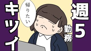 仕事が嫌な時に考える一週間ルーティーン【辞めたい/社内ニート/無職/仕事/帰りたい/あるある】