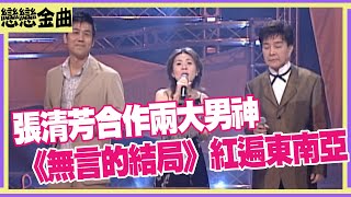 張清芳合作兩大男神 《無言的結局》紅遍東南亞