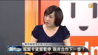 【2014.06.12】編輯台時間(5)服貿卡貨貿暫停 兩岸合作下一步？ -udn tv