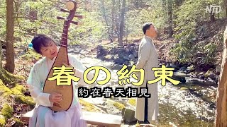 春の約束 京劇風 日本語字幕《中共から脱退し 新しい未来を迎えよう》｜老北京茶館版《約在春天相見》