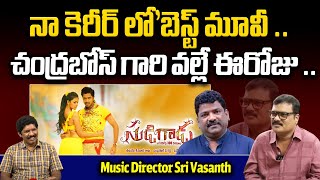 నా కెరీర్ బెస్ట్ మూవీ..| Music Director Sri Vasanth About His Career \u0026 Family | #wildwolfvijayawada