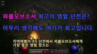 지옥(헬)에서 파볼오브소서(소서리스)  최고의 앵벌 장소 추천 - 디아블로2 레저렉션