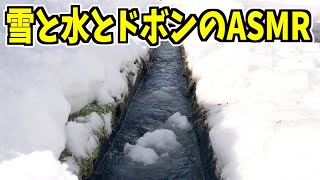 ASMR 雪、水、ドボンの音、、、、流れます！　溢れそうな水の音