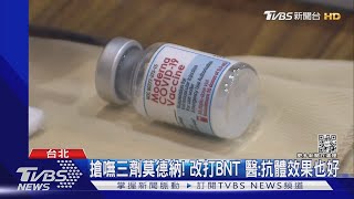 搶嘸三劑莫德納! 改打BNT 醫:抗體效果也好｜TVBS新聞