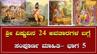 Vishnu : ಶ್ರೀ ವಿಷ್ಣುವಿನ 24 ಅವತಾರಗಳ ಬಗ್ಗೆ ಸಂಪೂರ್ಣ ಮಾಹಿತಿ- ಭಾಗ 5 | Namma Dharma