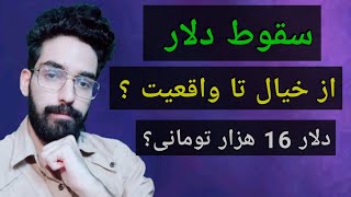 آیا قیمت دلار سقوط وحشتناکی رو پس از این صعود تجربه خواهد کرد ؟