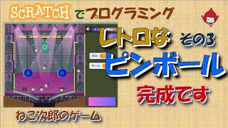 【スクラッチ】ピンボール その3（完成です）