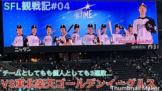 2019/05/21北海道日本ハムファイターズVS東北楽天ゴールデンイーグルス ファイターズスタメン発表 FIGHTERS THE TIME ver