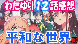 【わたゆり・12話】イイ最終回だったナー！！ / 私の百合はお仕事です！