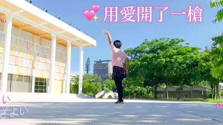 舞曲：#用愛開了一槍(DJ版）演唱：鄭亦辰   編舞：李昀珊老師   示範：Helen Tsen（背面）  @helentsen4993