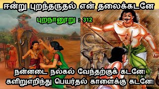 புறநானூறு பாடல் 312 ஈன்று புறந்தருதல் என் தலைக் கடனே தமிழோசை சீமான் ஜேம்ஸ்வசந்தன்