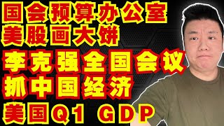 美国Q1 GDP二次预测结果更加惨烈｜NVDA：表示云端与AI需求仍然火爆｜国会预算办公室给美国经济画的大饼｜李克强开全国性会议抓中国经济｜美国其流感导致鸡蛋价格暴涨【美股，投資，20220526】