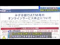 みずほ銀行　atmなど一時停止へ　ネット取引も影響 18 06 09