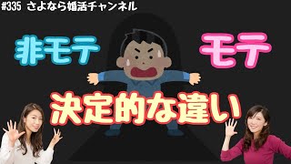 さよ婚＃335【婚活】モテる男性は〇〇しない