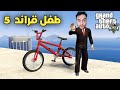 طريقة تصوير افلام الاطفال في قراند 😂  | جراند 5