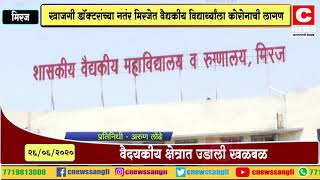 खाजगी डॉक्टरांच्या नतंर मिरजेत वैद्यकीय विद्यार्थ्यांला कोरोनाची लागण....#सी न्यूज