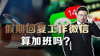 假期回工作微信，算不算加班，加班工资怎么算？