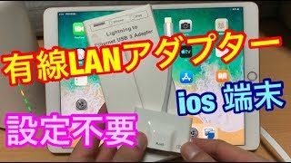 【設定不要】iPhone/iPadで有線LAN接続＋USB接続が出来るアクセサリー/ライトニング端子