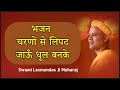 भजन  - चरणों से लिपट जाऊँ धूल बनके - Swami #Laxmandas Ji Maharaj - #Bhajan2021