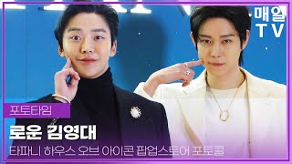 [매일TV] 로운·김영대, 멍콕~냥콕~ ’티파니'  포토콜 20241213 | RoWoon, KimYoungDae, Tiffany\u0026Co, photo call