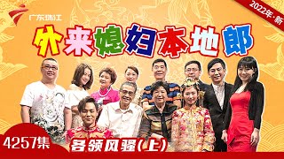 4257集 各领风骚(上)【外来媳妇本地郎2022】第11部 #粤语 #粤语