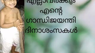 Gandhi  jayanti speech ഗാന്ധിജിയെ കുറിച്ച് രണ്ടു വാക്ക്😘😘😘