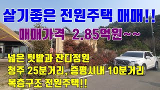 [전원주택매매!!] 살기좋은 전원주택단지 / 넓은 잔디밭과 텃밭.... 매매가격 저렴한 증평전원주택 매매!!