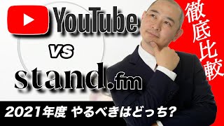 STANDFM（スタンドfm）とYoutube　オススメは音声メディアと動画メディア　カズ社長