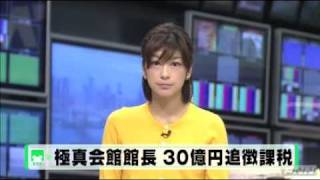 空手の極真会館館長に対し、東京国税局が30億円を追徴課税11/11/11