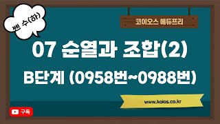 2022년 쎈수학 고등 수학(하) | 07 순열과 조합(2) | B단계 | 0958번~0988번