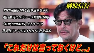 【榊原信行】「これだけは言っておくけど..」RIZIN旗揚げ時を振り返りながら、堀口恭司プロデュース格闘技団体「TOP BRIGHTS」や格闘技ファンに言いたいことについて語る