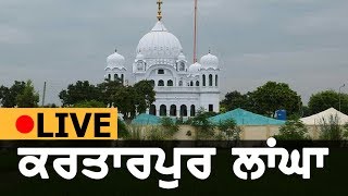 #Live || Kartarpur Sahib