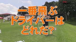 一番飛ぶドライバーはどれ？D-1グランプリ2017