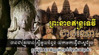 ព្រះនាងឥន្រ្ទទេវី ជានរណាបានជាត្រូវបានស្ត្រីមួយចំនួន ...