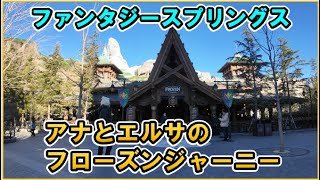 アナとエルサのフローズン・ジャーニー【ファンタジースプリングス/東京ディズニーシー】Anna and Elsa's Frozen Journey [Tokyo Disneysea]