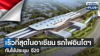 เร็วที่สุดในอาเซียน รถไฟอินโดฯ ทันใช้ประชุม จี20 |อาเซียน4.0ออนไลน์| อาทิตย์ที่ 7 ส.ค. 2565