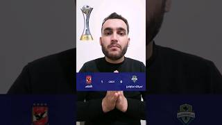 الهلال السعودي والأهلي المصري في نصف نهائي كأس العالم للأندية المغرب 2023 🇲🇦