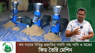 হাঁস মুরগী ও গরু ছাগলের ফিড তৈরির মেশিন | ফিড তৈরির মেশিন |