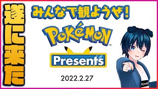 【同時視聴】ポケモンPresentsをみんなで観よう！レジェンズアルセウスDLC！？第9世代！？まさかの剣盾第3弾DLC！？