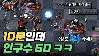 10분인데 인구수 50 ㅋㅋ 근데 이걸 설마 이긴다고? ㄷㄷ