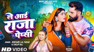 Video | Khesari Lal Yadav | ले आई राजा पेप्सी | Shilpi Raj - Feat. Sona Pandey | New Bhojpuri Song