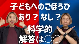 【実は危険】効果的なごほうびのあげ方って知ってますか？