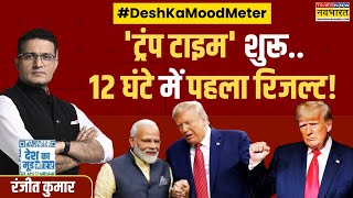 Desh Ka Mood Meter | Ranjit Kumar: 'LG' की हवा निकाल देंगे Donald Trump, प्लान रेडी ! | Hindi News